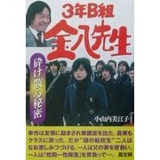 3年B組金八先生〈21〉砕け散る秘密 [単行本]