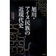 旭川・アイヌ民族の近現代史 [単行本]
