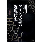 旭川・アイヌ民族の近現代史 [単行本]