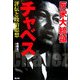 反米大統領チャベス―評伝と政治思想 [単行本]