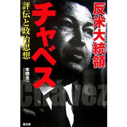 反米大統領チャベス―評伝と政治思想 [単行本]