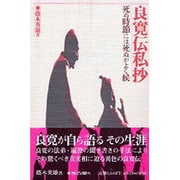 良寛伝私抄―死ぬ時節には死ぬがよく候 [単行本]