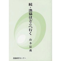 漁協はどこへ行く 続 [新書]