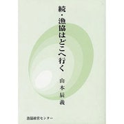 漁協はどこへ行く 続 [新書]