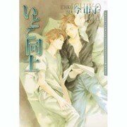 いとこ同士（Dariaコミックス） [コミック]