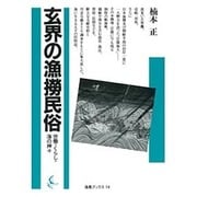 玄海の漁撈民俗－労働・くらし・うみの神々（海鳥ブックス 14） [単行本]