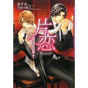 片恋―難攻不落の恋人(ダリア文庫) [文庫]