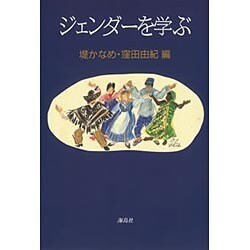 ジェンダーを学ぶ [単行本]