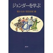 ジェンダーを学ぶ [単行本]