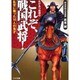 たけみつ教授のこれぞ、戦国武将!－乱世に舞った10人の鬼才（リイド文庫 た 1-3） [文庫]