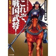 たけみつ教授のこれぞ、戦国武将!－乱世に舞った10人の鬼才（リイド文庫 た 1-3） [文庫]
