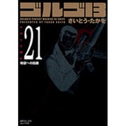 ゴルゴ13 21（SPコミックス コンパクト） [コミック]