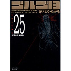 ゴルゴ13 25（SPコミックス コンパクト） [コミック]