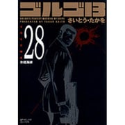 ゴルゴ13 28（SPコミックス コンパクト） [コミック]