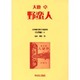 日本植民地文学精選集 18 台湾編 6 [全集叢書]