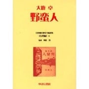 日本植民地文学精選集 18 台湾編 6 [全集叢書]