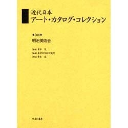 近代日本アート・カタログ・コレクション 8 [全集叢書]
