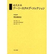 近代日本アート・カタログ・コレクション 8 [全集叢書]