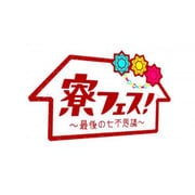 寮フェス!~最後の七不思議~ 豪華版