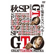 GTO 秋も鬼暴れスペシャル!