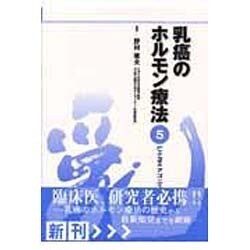 乳癌のホルモン療法 5 [単行本]