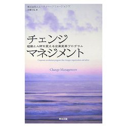チェンジマネジメント―組織と人材を変える企業変革プログラム [単行本]