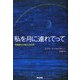 私を月に連れてって―宇宙旅行の新たな科学 [単行本]
