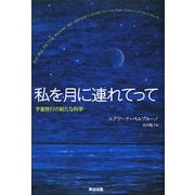 私を月に連れてって―宇宙旅行の新たな科学 [単行本]