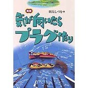 気が向いたらプラグ作り 新版 [単行本]