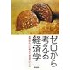 ゼロから考える経済学―未来のために考えておきたいこと [単行本]