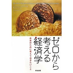 ゼロから考える経済学―未来のために考えておきたいこと [単行本]