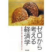 ゼロから考える経済学―未来のために考えておきたいこと [単行本]