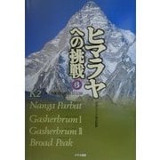ヒマラヤへの挑戦〈3〉8000m峰登頂記録 [単行本]