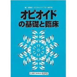 オピオイドの基礎と臨床 [単行本]