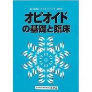 オピオイドの基礎と臨床 [単行本]