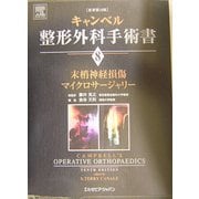 末梢神経損傷/マイクロサージャリー(キャンベル整形外科手術書〈第8巻〉) [単行本]