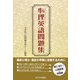 心理英語問題集 [単行本]