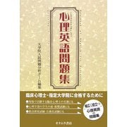 心理英語問題集 [単行本]