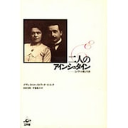 二人のアインシュタイン―ミレヴァの愛と生涯 [単行本]