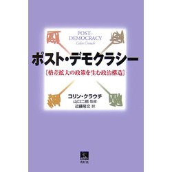 ポスト・デモクラシー―格差拡大の政策を生む政治構造 [単行本]