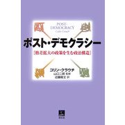 ポスト・デモクラシー―格差拡大の政策を生む政治構造 [単行本]