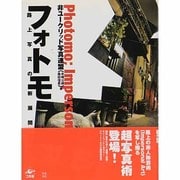 フォトモ―路上写真の新展開 [単行本]