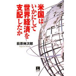 米国はいかにして世界経済を支配したか [単行本]