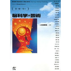 脳科学と芸術―恋う・癒す・究める [単行本]