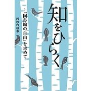 知をひらく―「図書館の自由」を求めて [単行本]