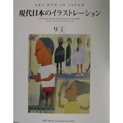 現代日本のイラストレーション(ART BOX IN JAPAN〈9-1〉) [単行本]