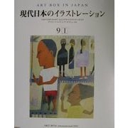 現代日本のイラストレーション(ART BOX IN JAPAN〈9-1〉) [単行本]