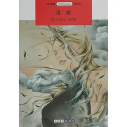 淡雅(ART BOX POSTCARD BOOK) [単行本]