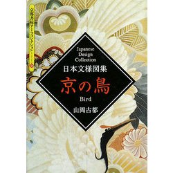 日本文様図書 京の鳥(京都書院アーツコレクション) [文庫]