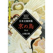 日本文様図書 京の鳥(京都書院アーツコレクション) [文庫]